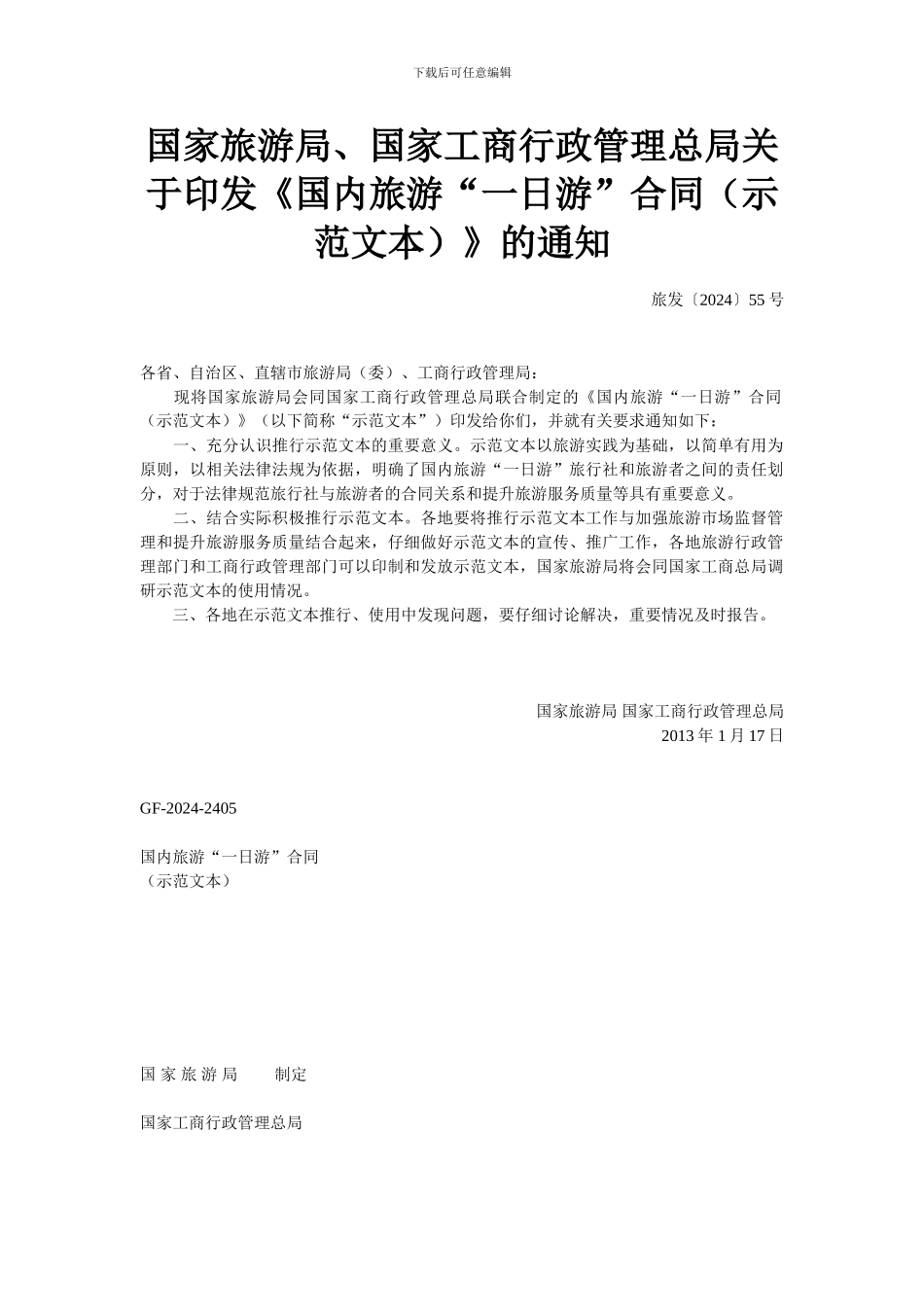 国内旅游一日游合同示范文本_第1页