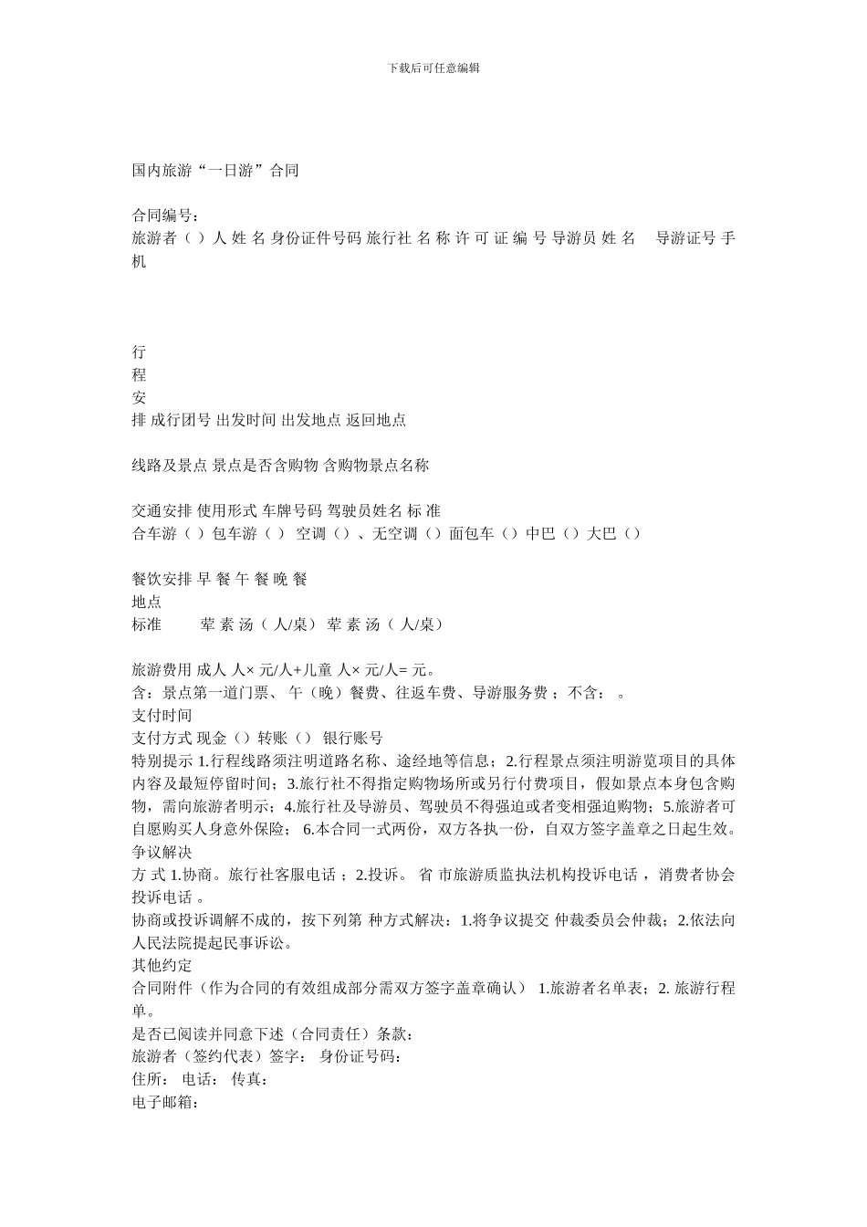 国内旅游一日游合同示范文本_第2页