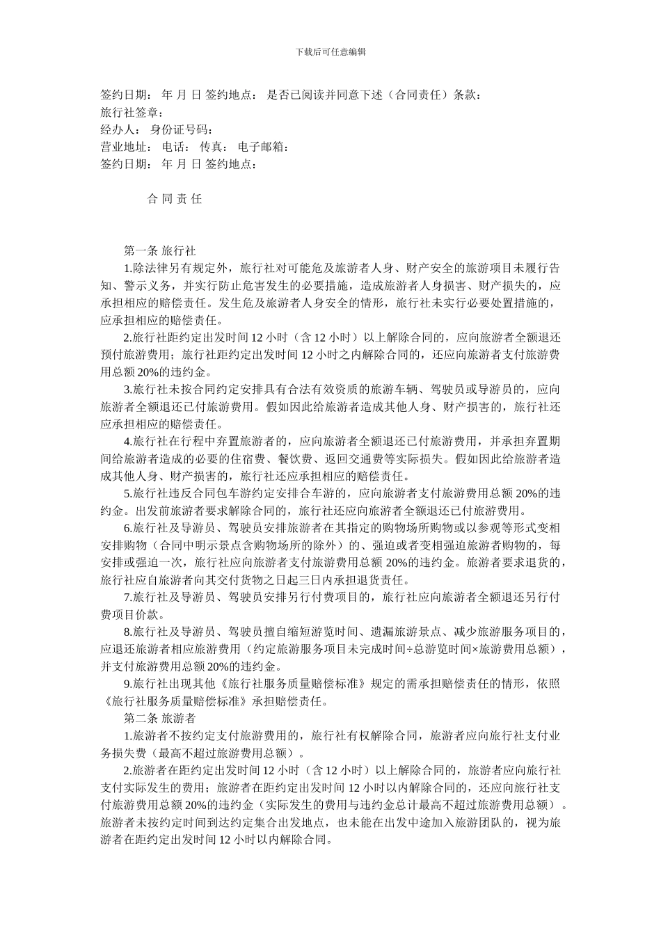 国内旅游一日游合同示范文本_第3页