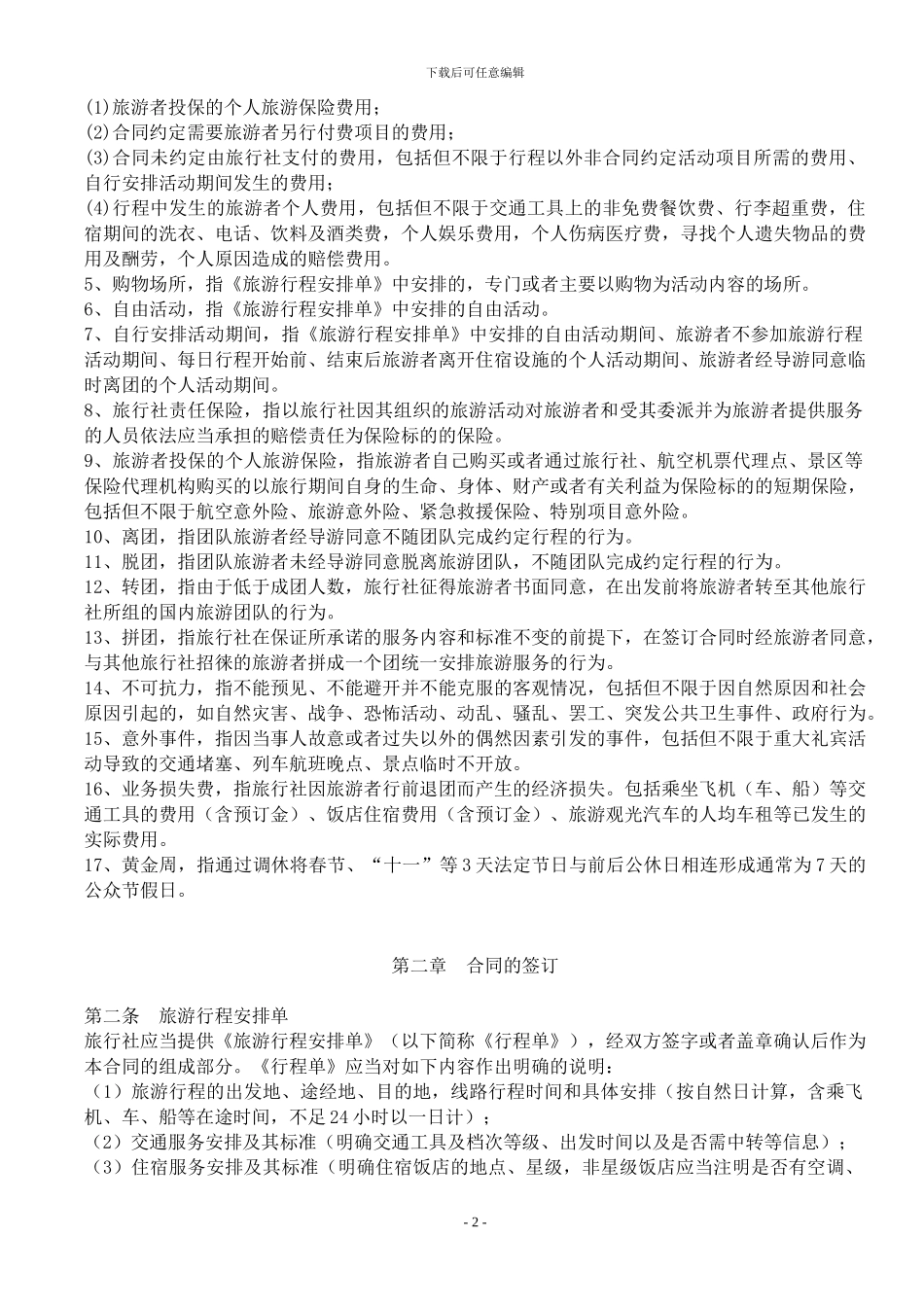 国内旅游合同文本_第2页