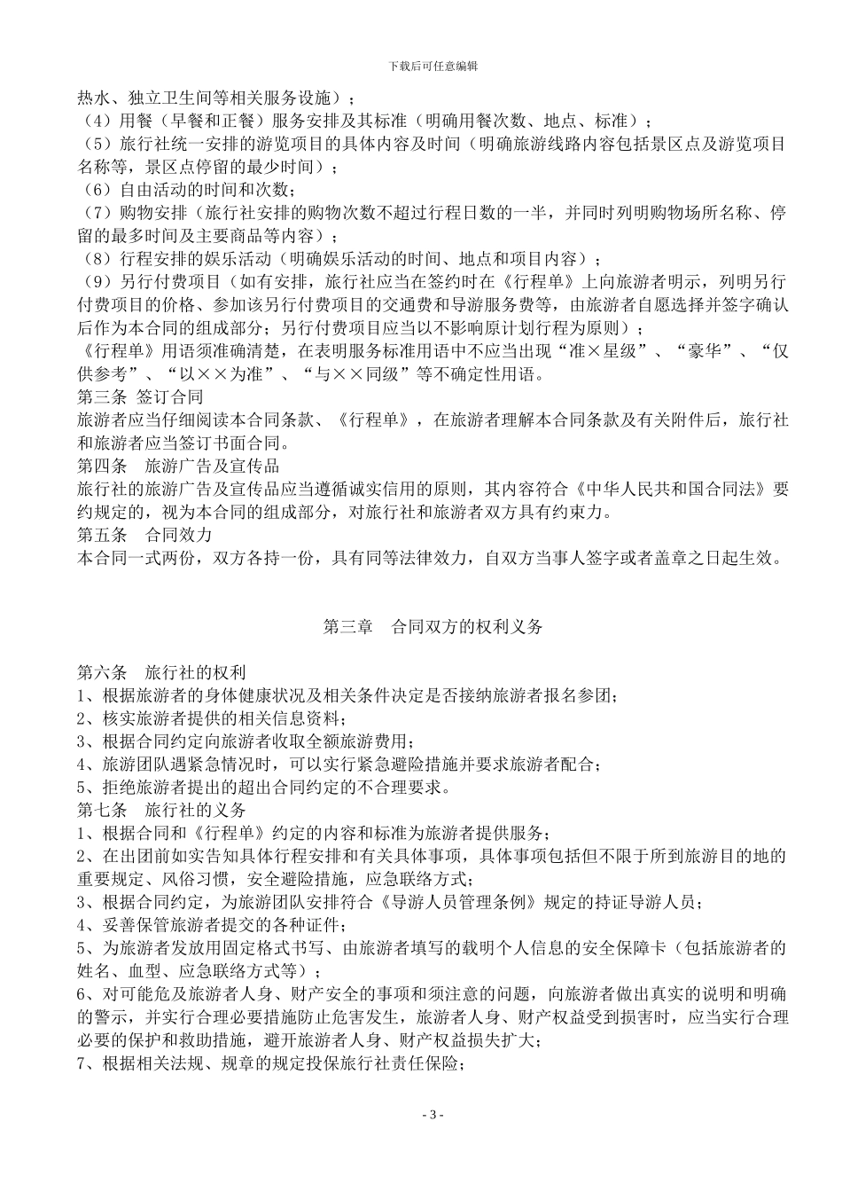 国内旅游合同文本_第3页