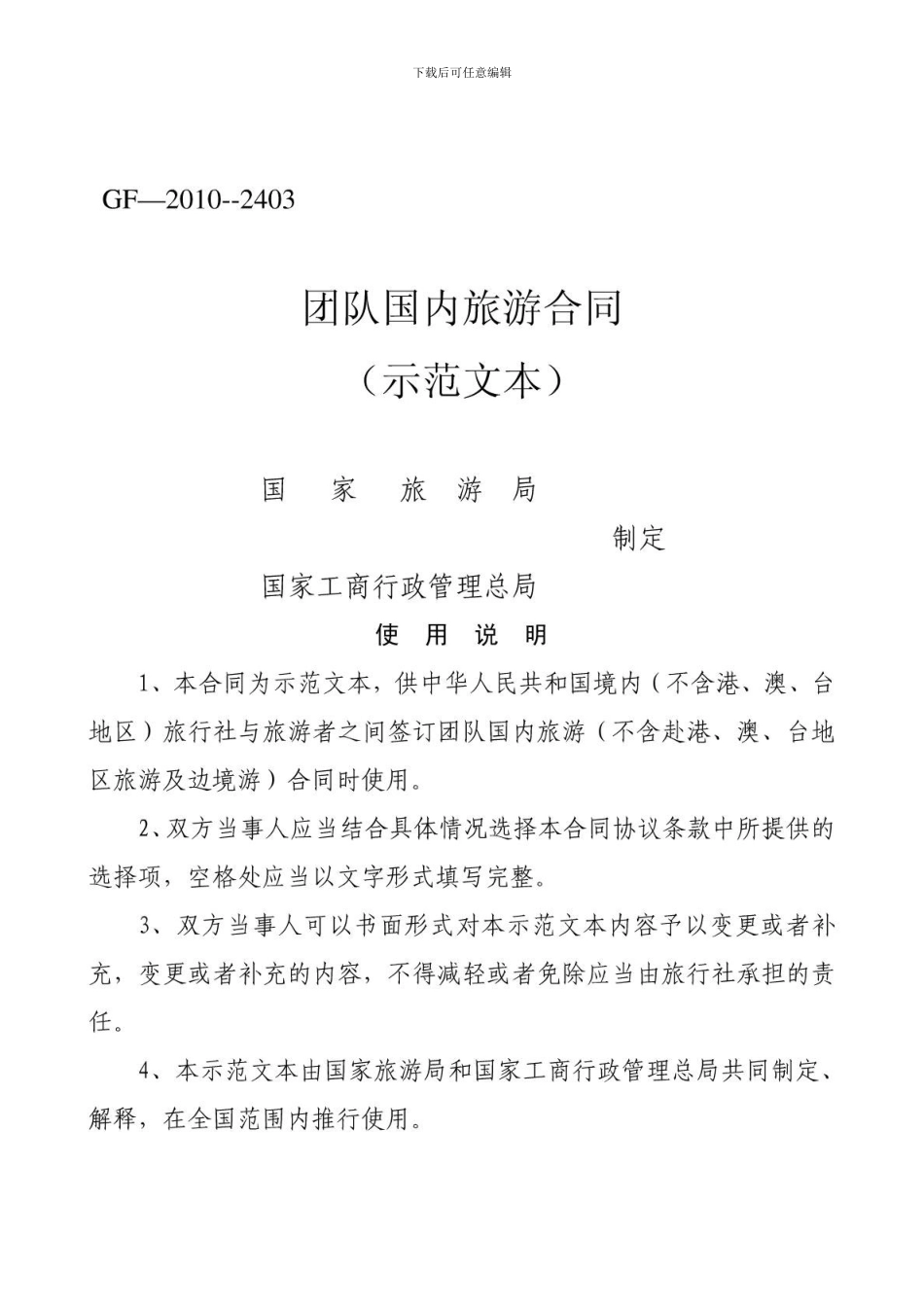 国内旅游合同范本-1555349277_第1页