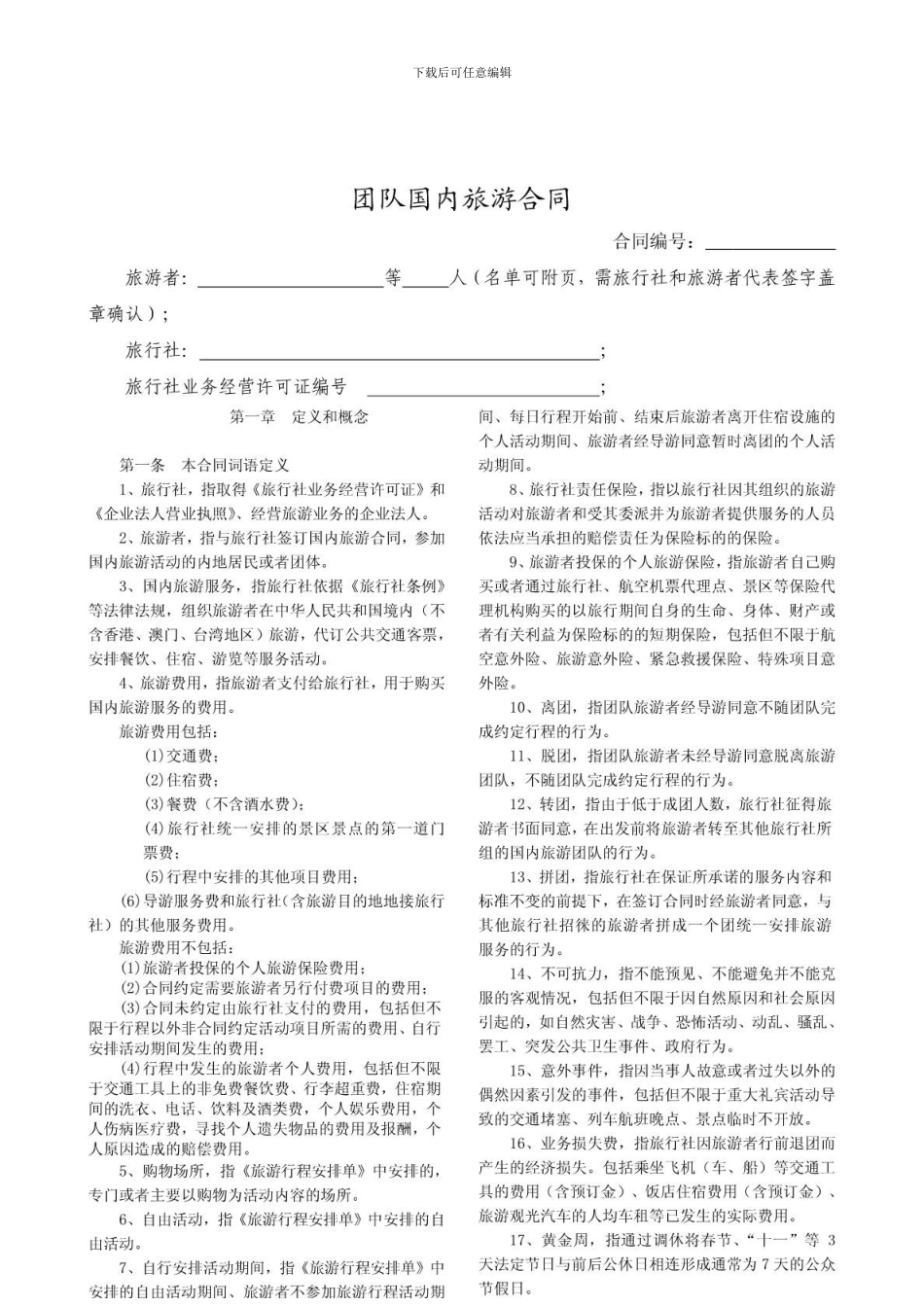 国内旅游合同范本-1555349277_第2页