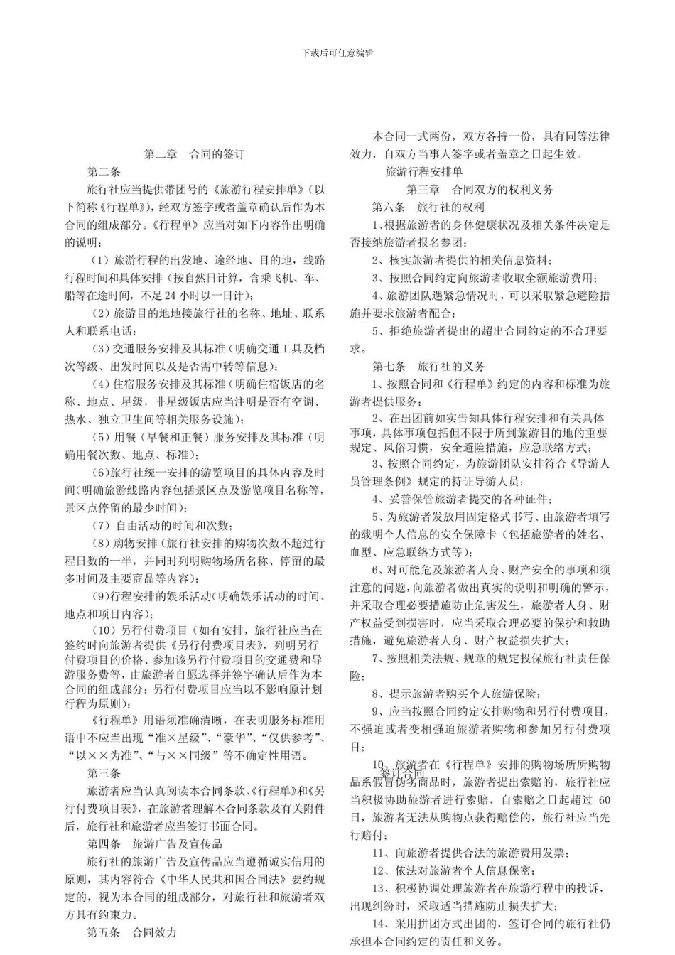 国内旅游合同范本-1555349277_第3页
