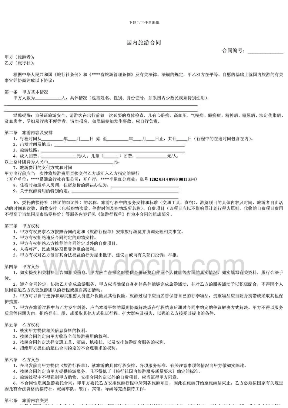 国内旅游合同_第1页