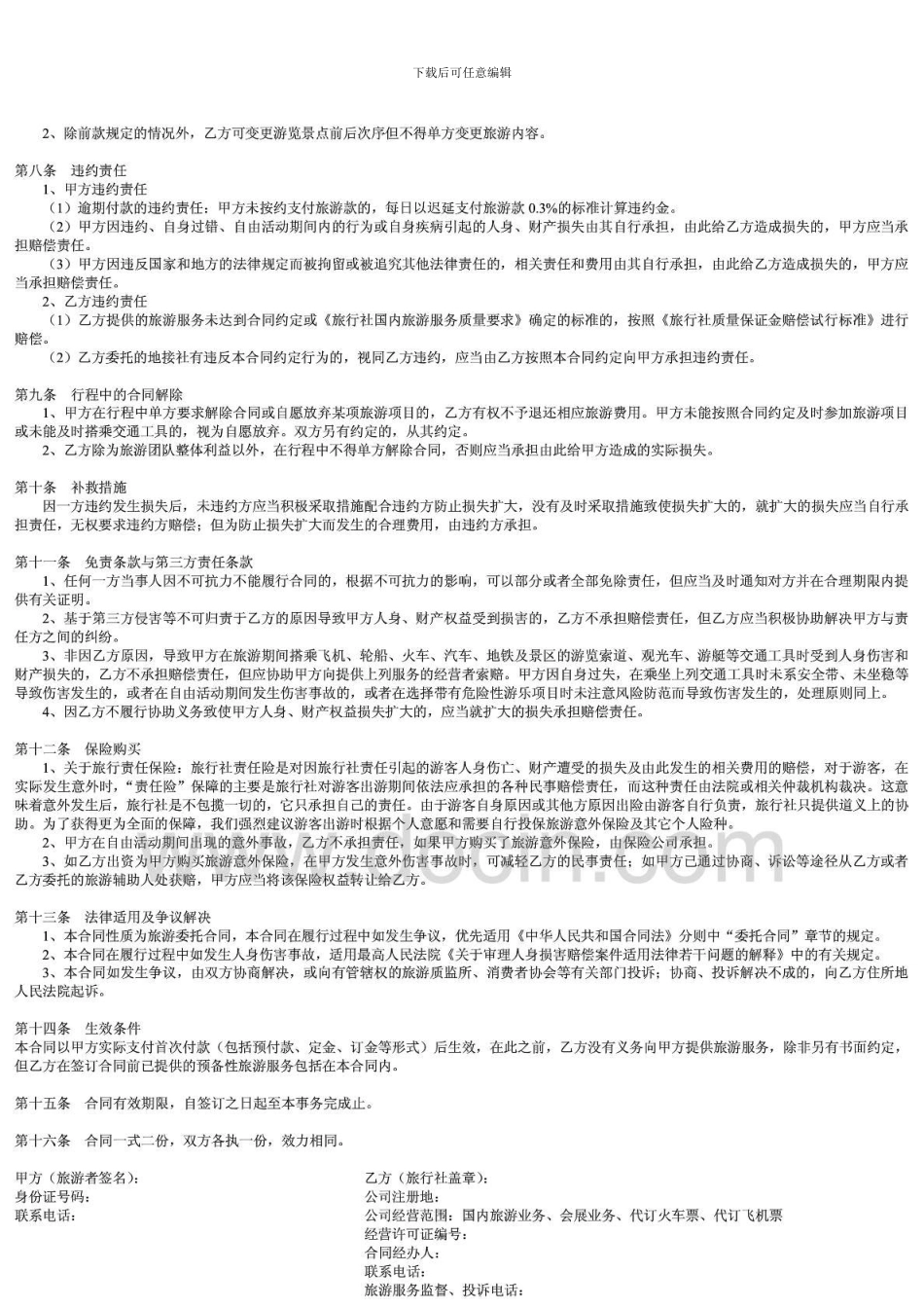 国内旅游合同_第2页