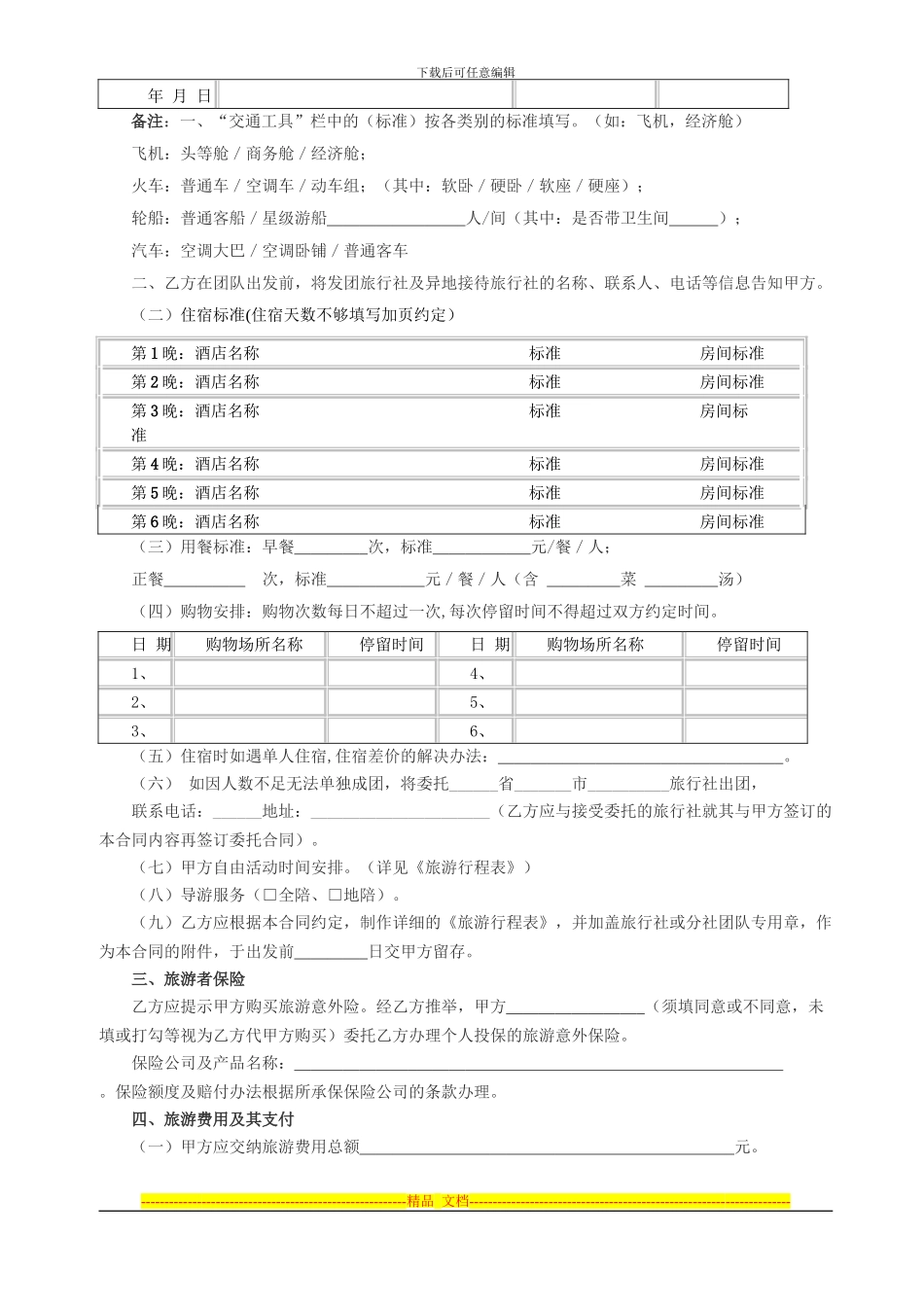 国内旅游合同范本_第2页