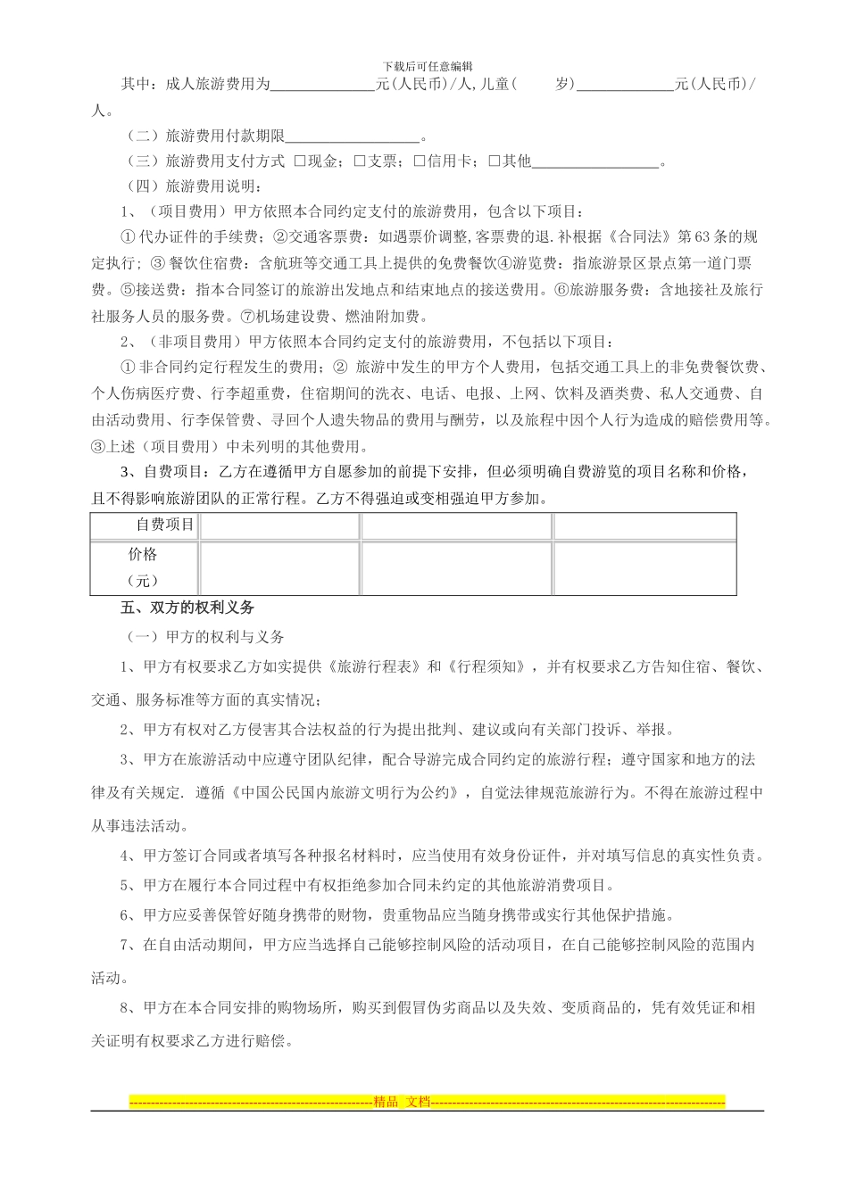 国内旅游合同范本_第3页