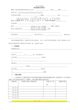 国内旅游合同范本