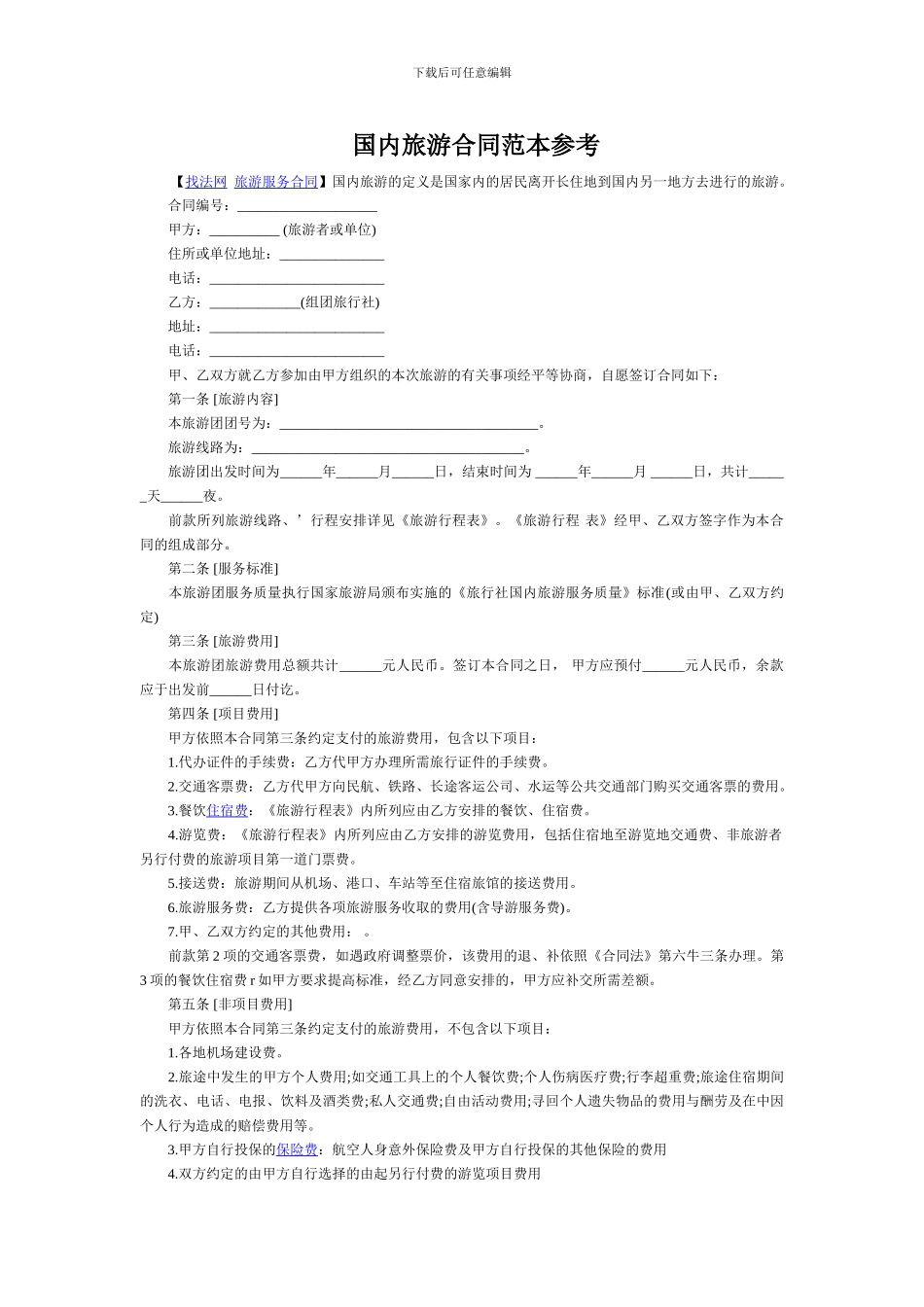 国内旅游合同范本参考_第1页