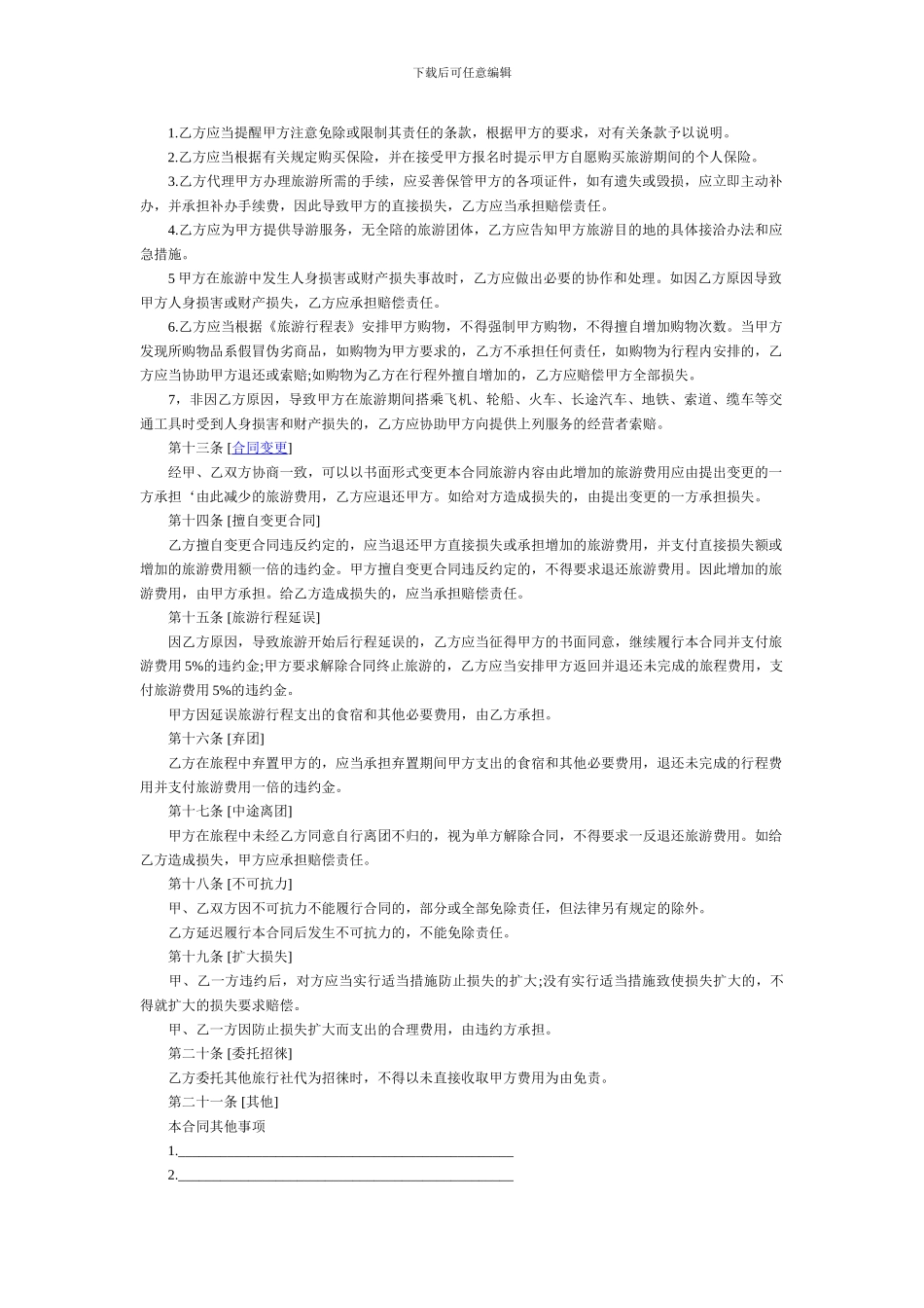 国内旅游合同范本参考_第3页