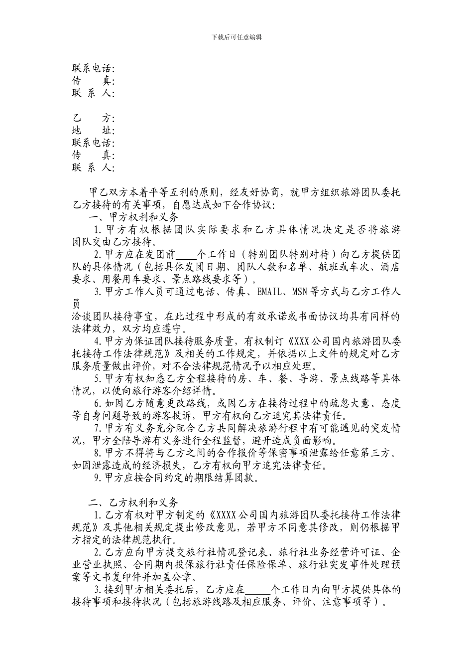 国内旅游团队委托接待合同_第2页