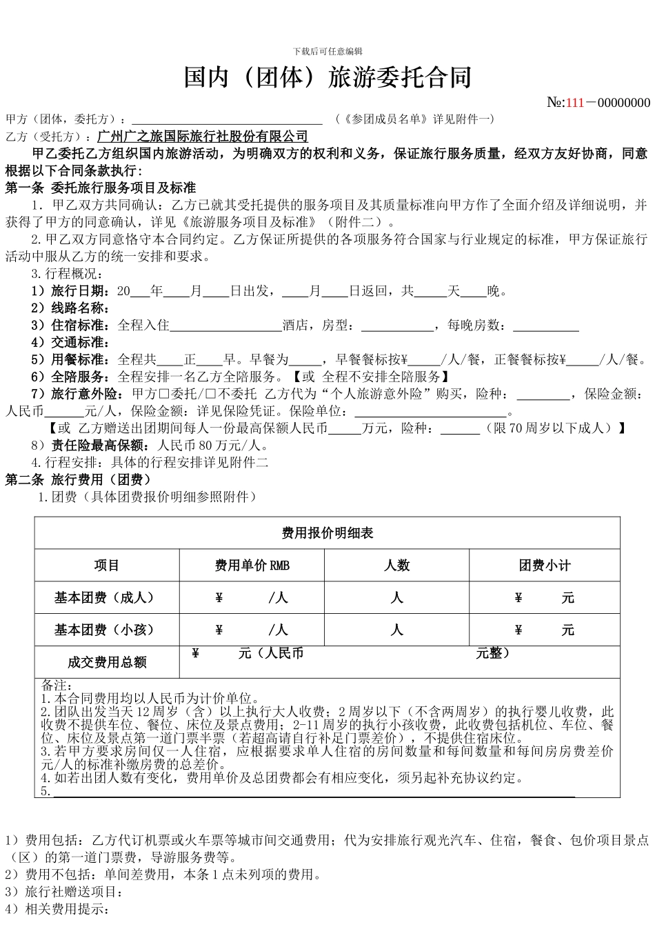 国内旅游委托合同_第1页