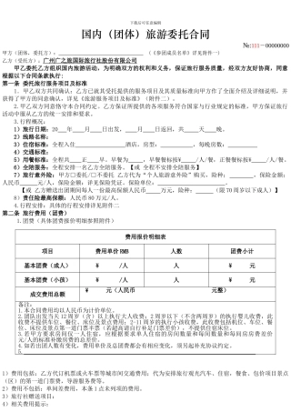 国内旅游委托合同