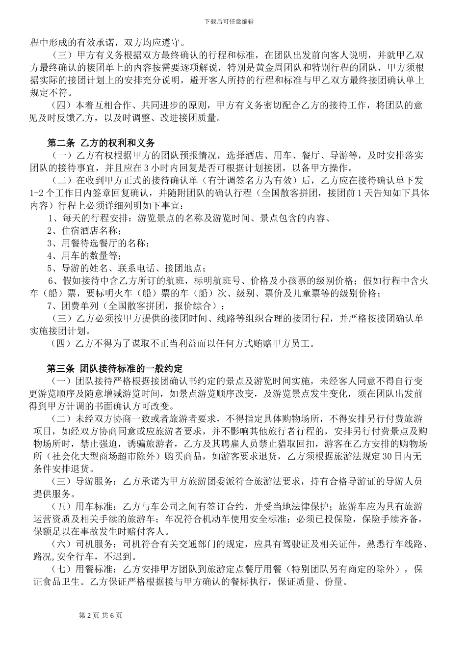 国内旅游委托接待合作协议书_第2页