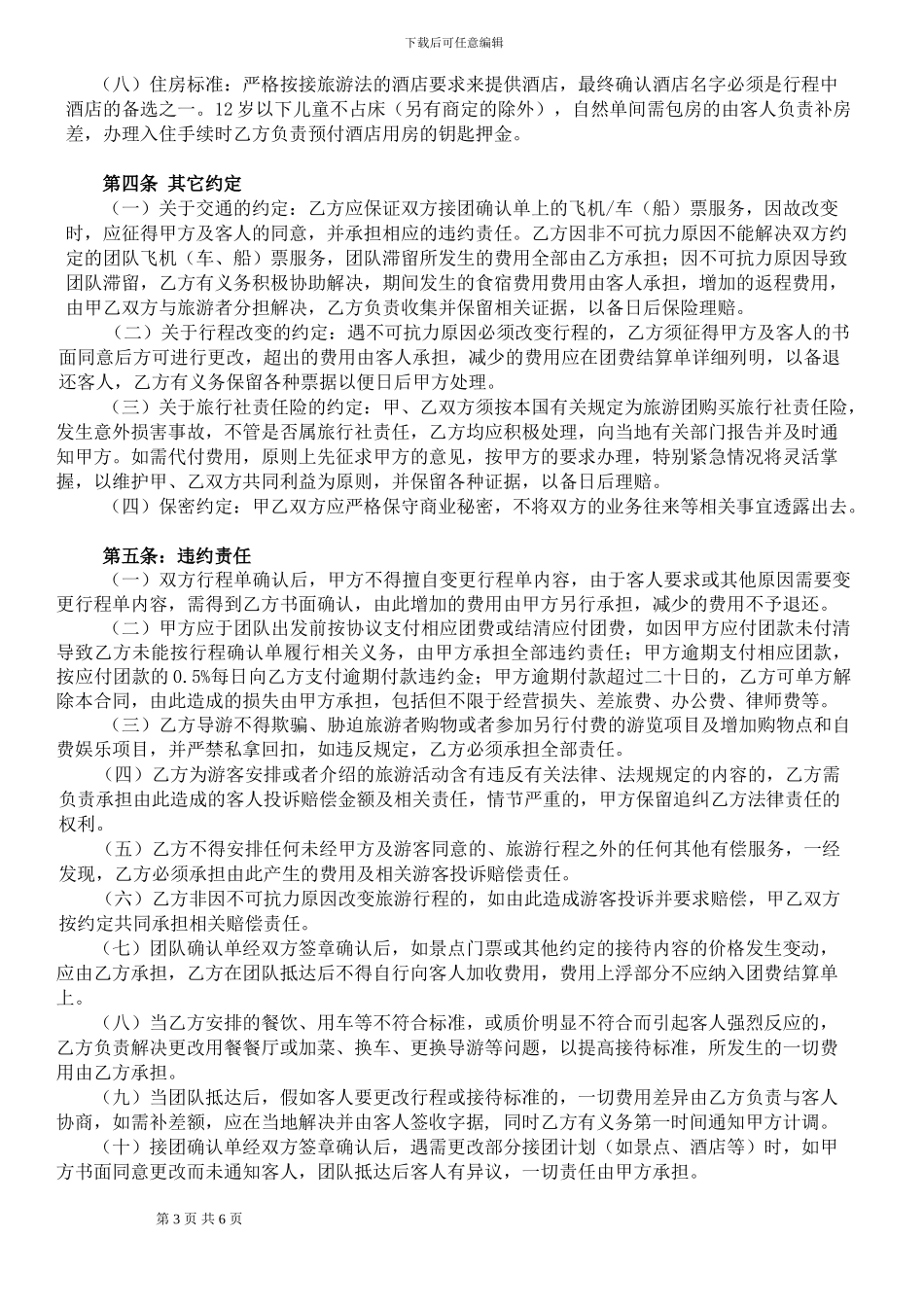 国内旅游委托接待合作协议书_第3页