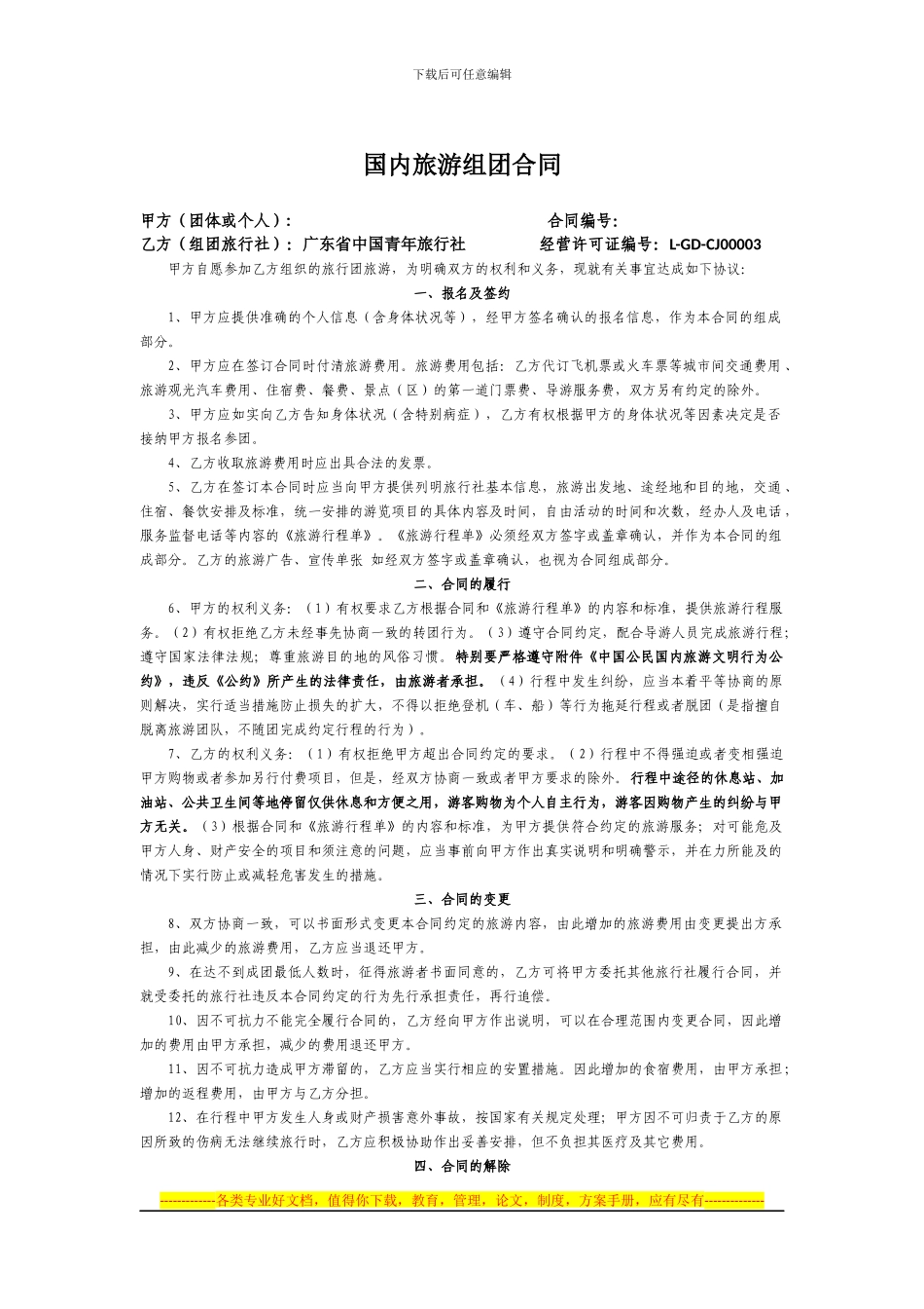国内旅游组团合同_第1页