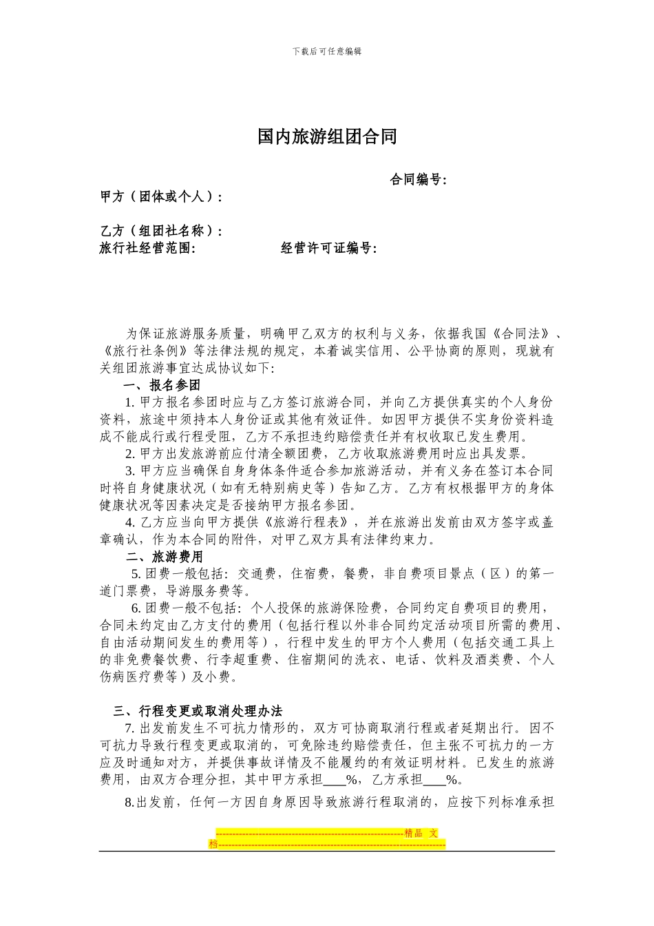 国内旅游组团合同_第1页