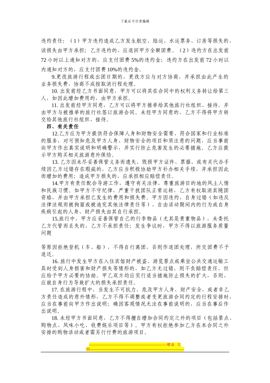 国内旅游组团合同_第2页