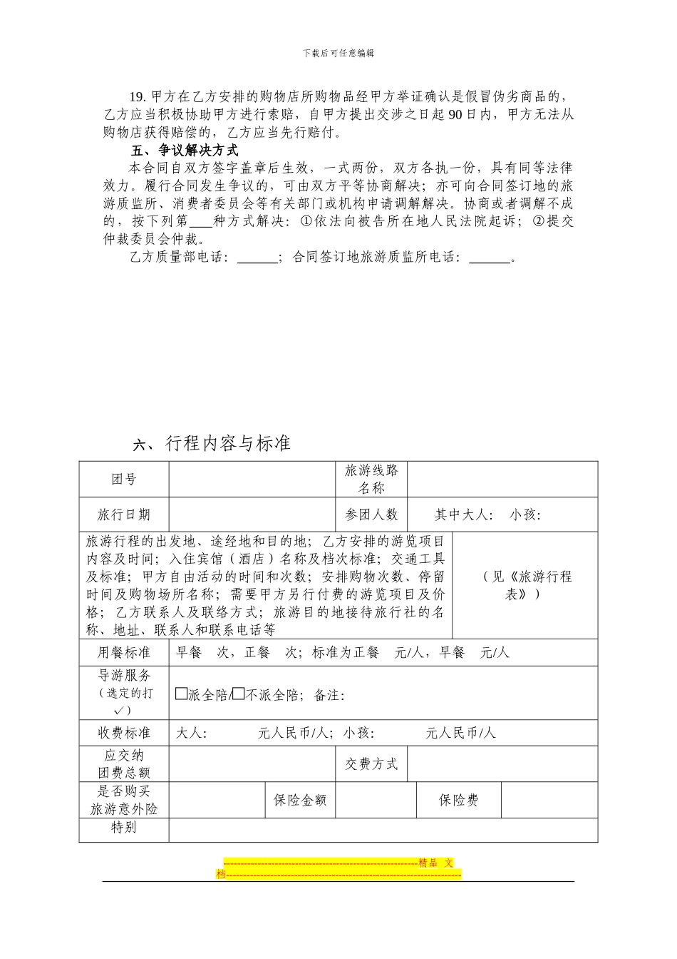 国内旅游组团合同_第3页