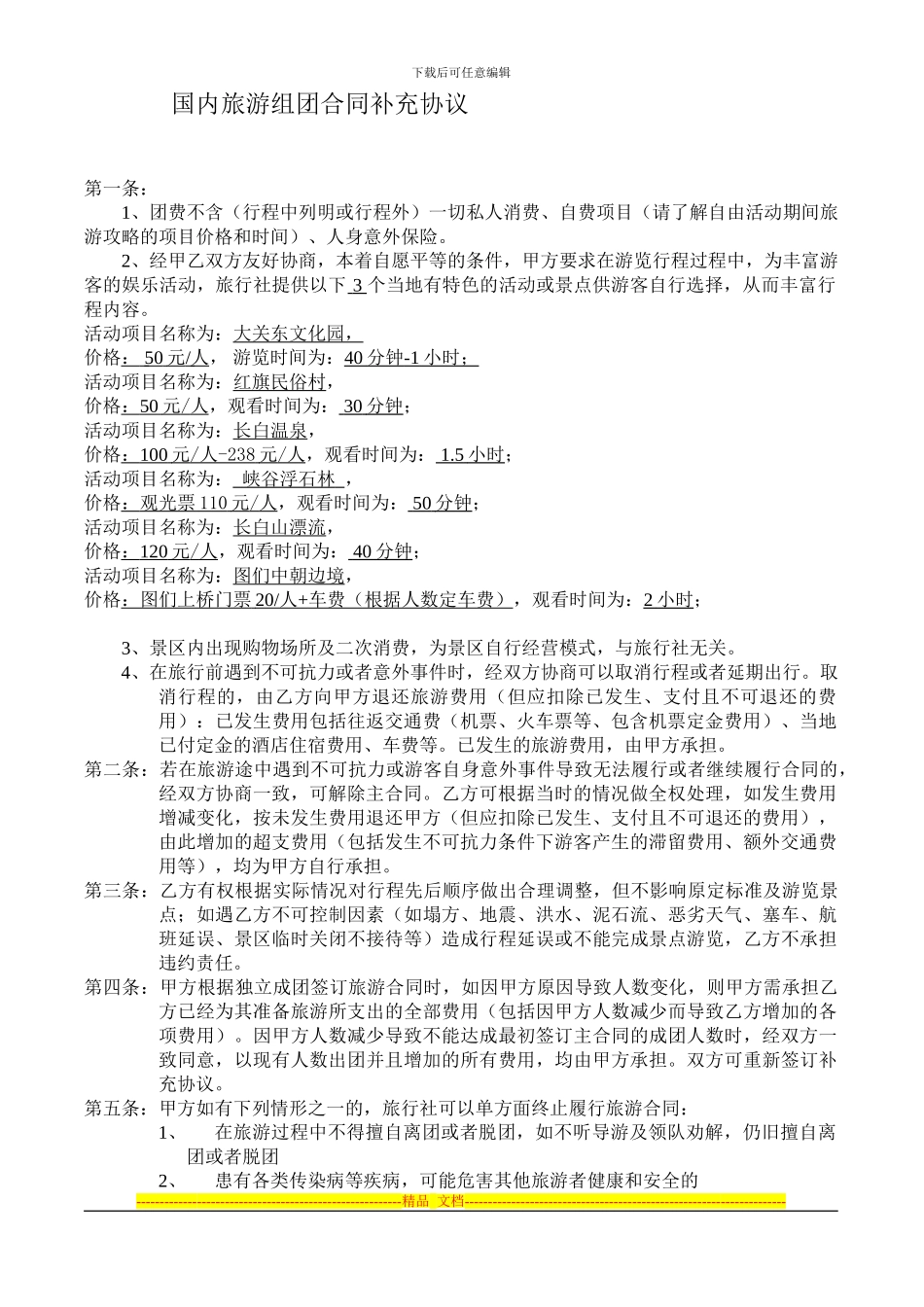 国内旅游组团合同补充协议_第1页