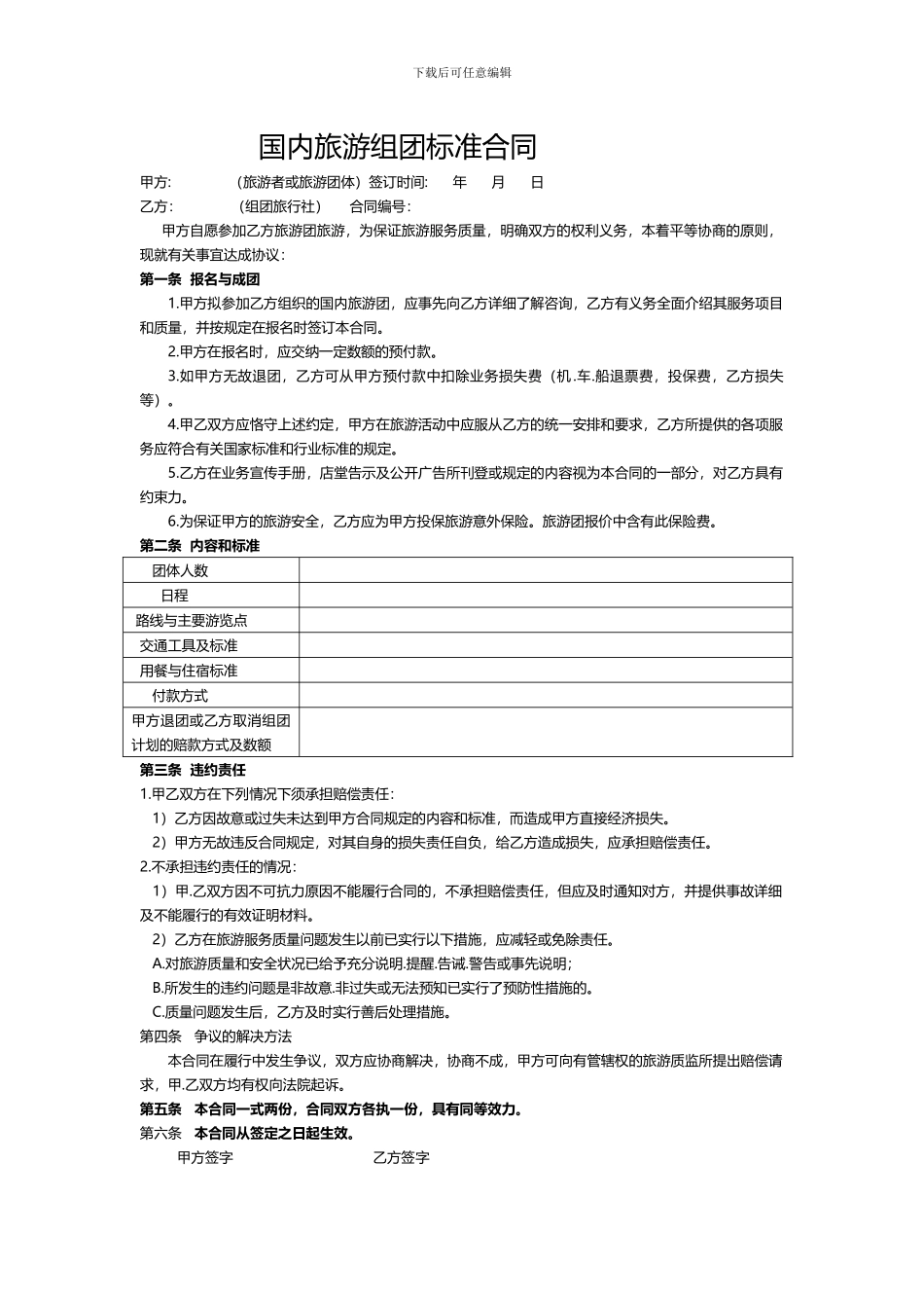 国内旅游组团标准合同---副本_第1页