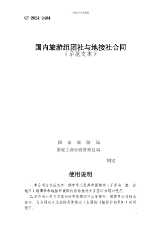 国内旅游组团社与地接社合同