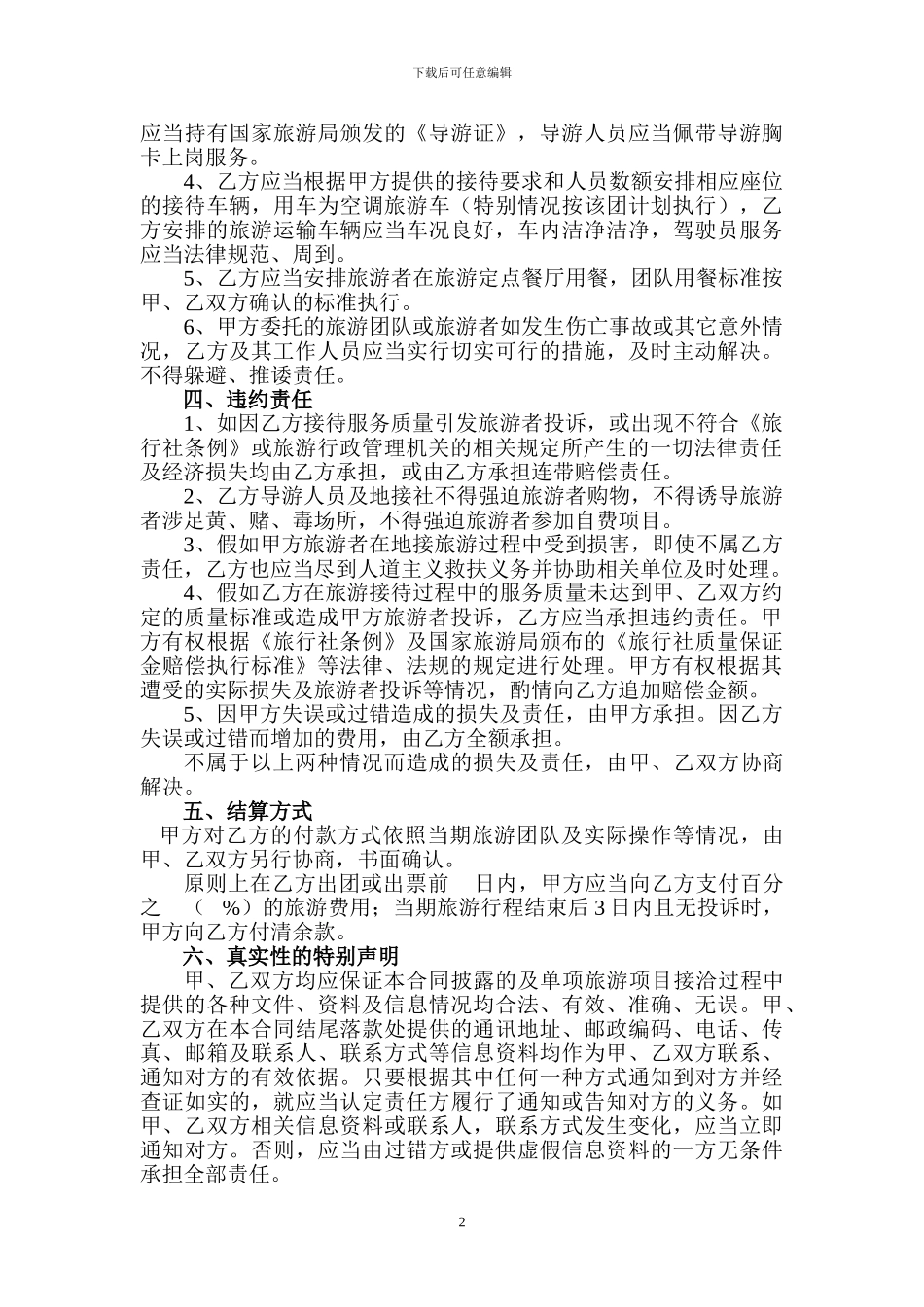 国内旅游转团委托合同书_第2页