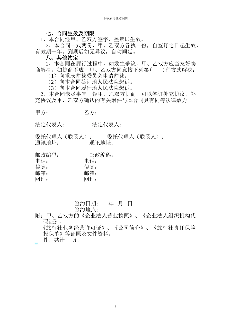 国内旅游转团委托合同书_第3页