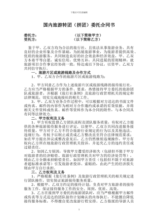 国内旅游转团委托合同书