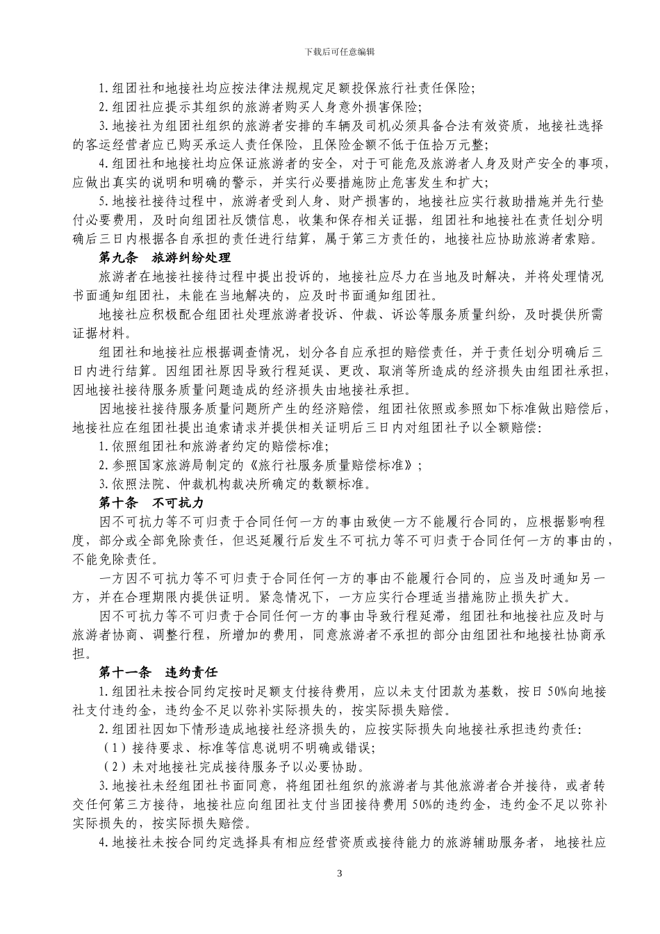 国内旅游组团社与地接社合作协议_第3页