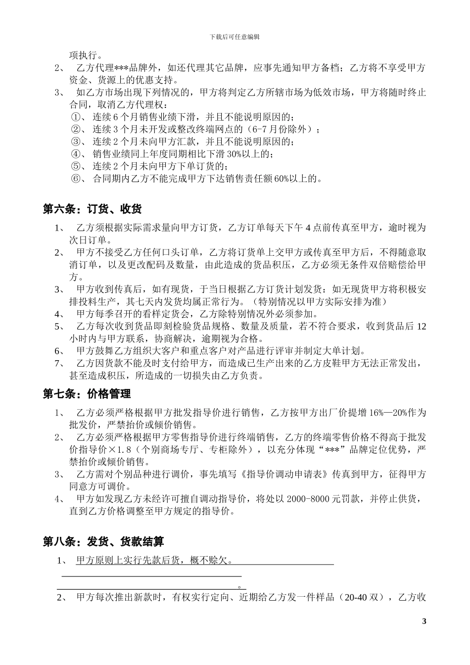 国内某知名鞋类品牌省级销售总代理合同书_第3页