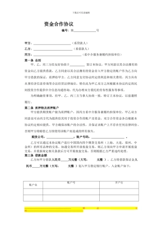 国内期货资金借贷协议—doc