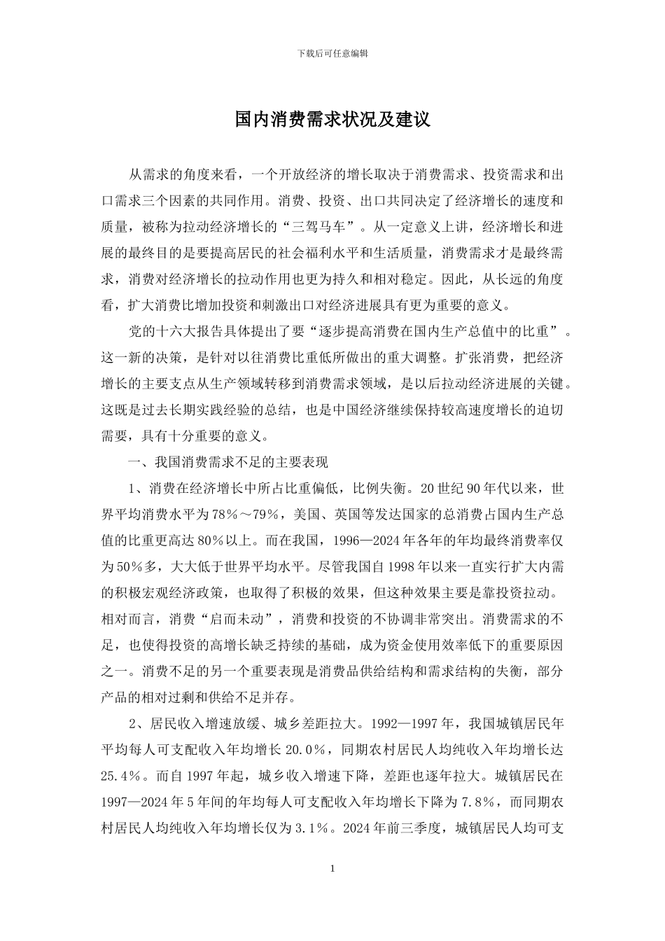 国内消费需求状况及建议_第1页