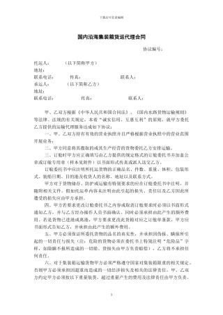 国内沿海集装箱货运代理合同