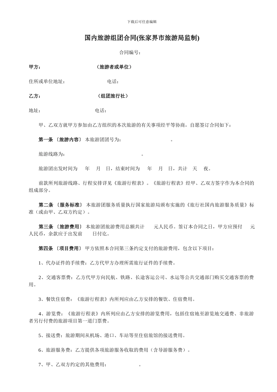 国内组团合同范本_第1页