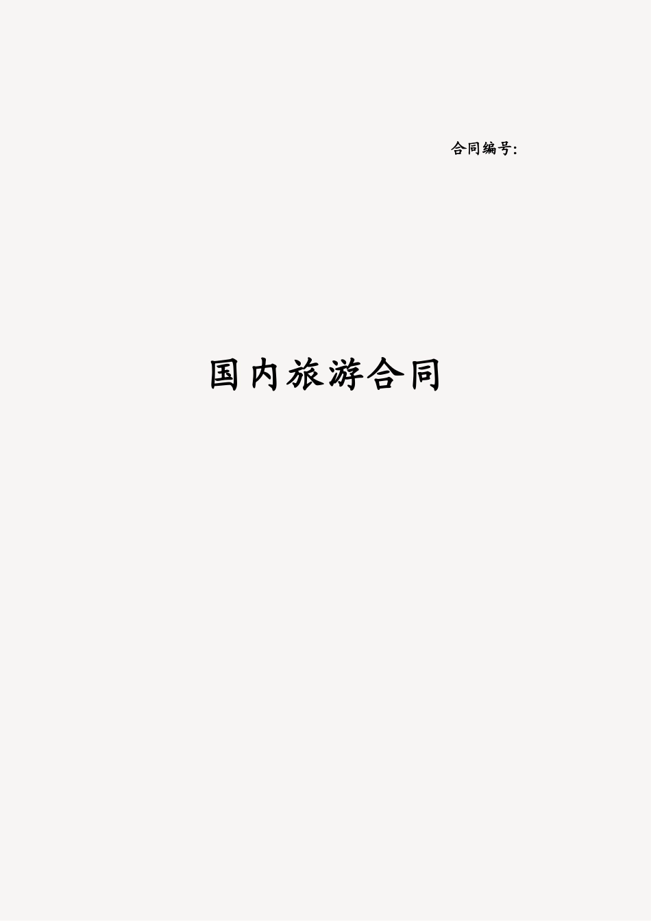 国内组团旅游服务合同-境内团体旅游服务合同书范本x_第1页