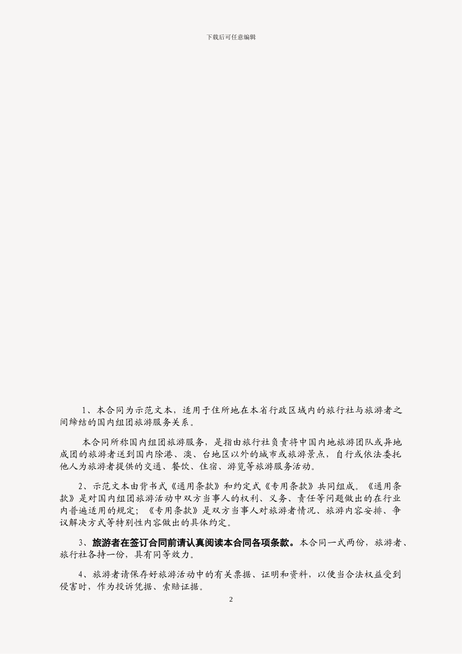 国内组团旅游服务合同-境内团体旅游服务合同书范本x_第2页