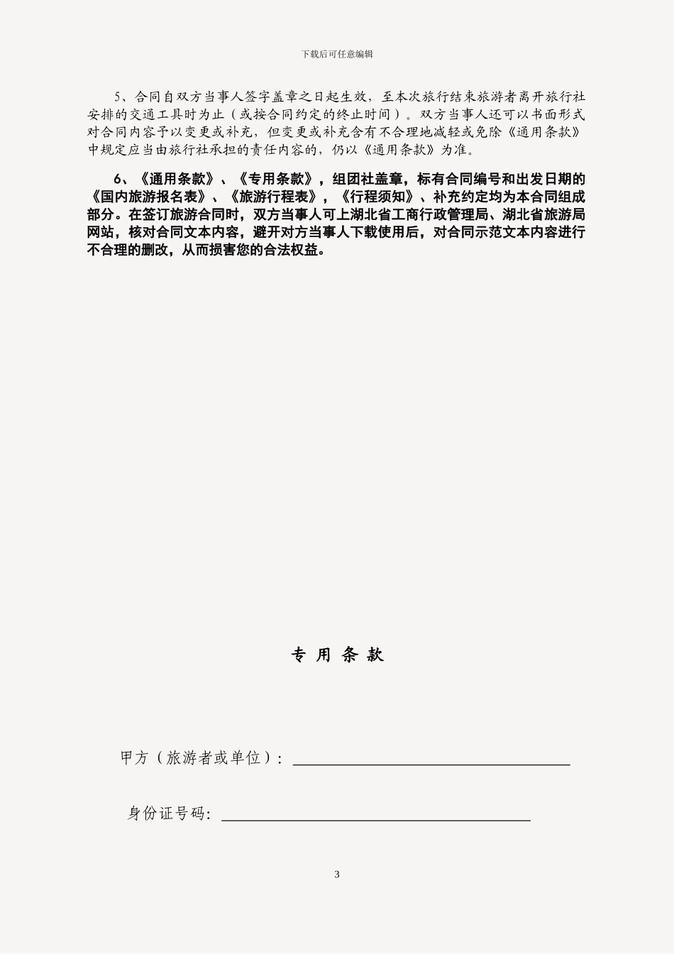国内组团旅游服务合同-境内团体旅游服务合同书范本x_第3页