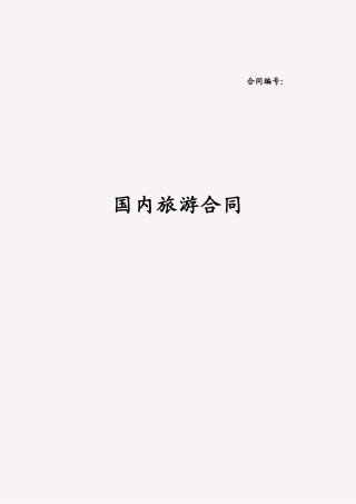 国内组团旅游服务合同-境内团体旅游服务合同书范本x