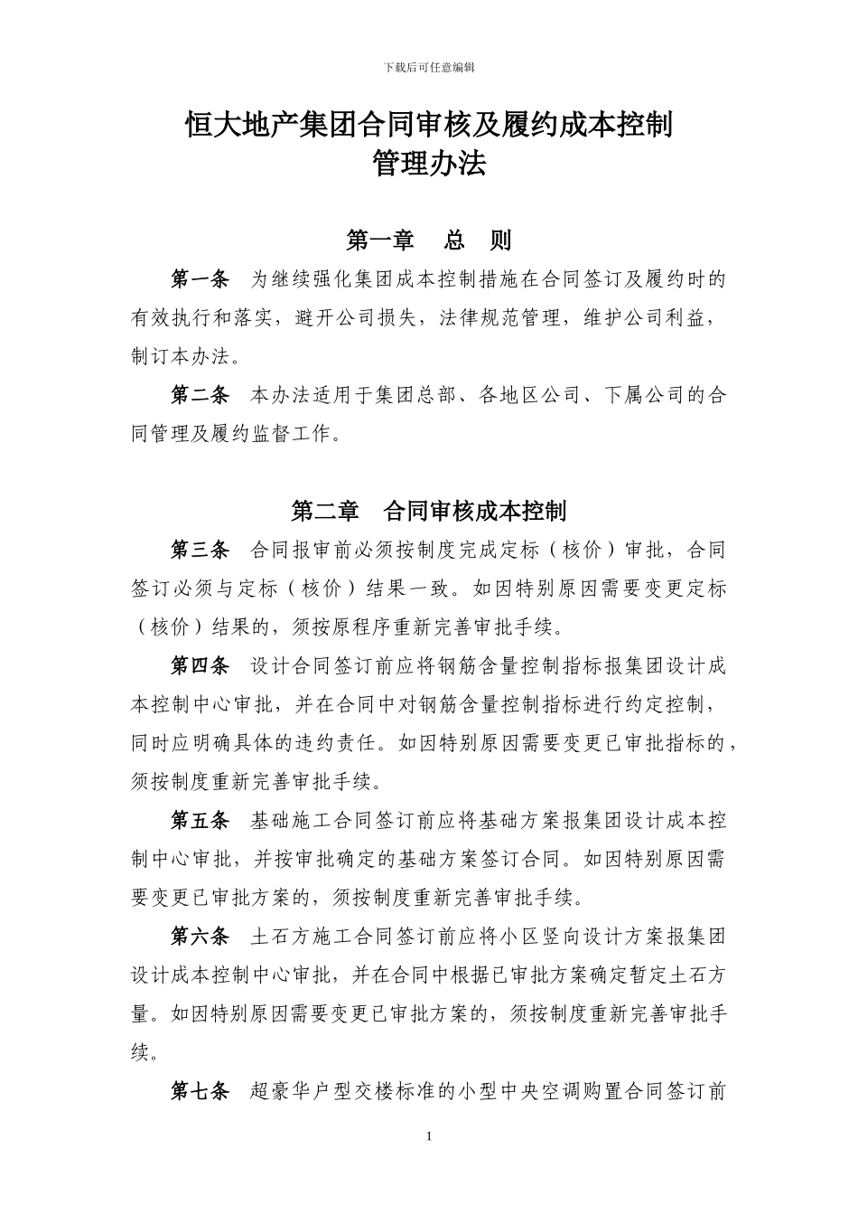 国内知名房地产公司合同审核履行成本控制管理办法_第1页