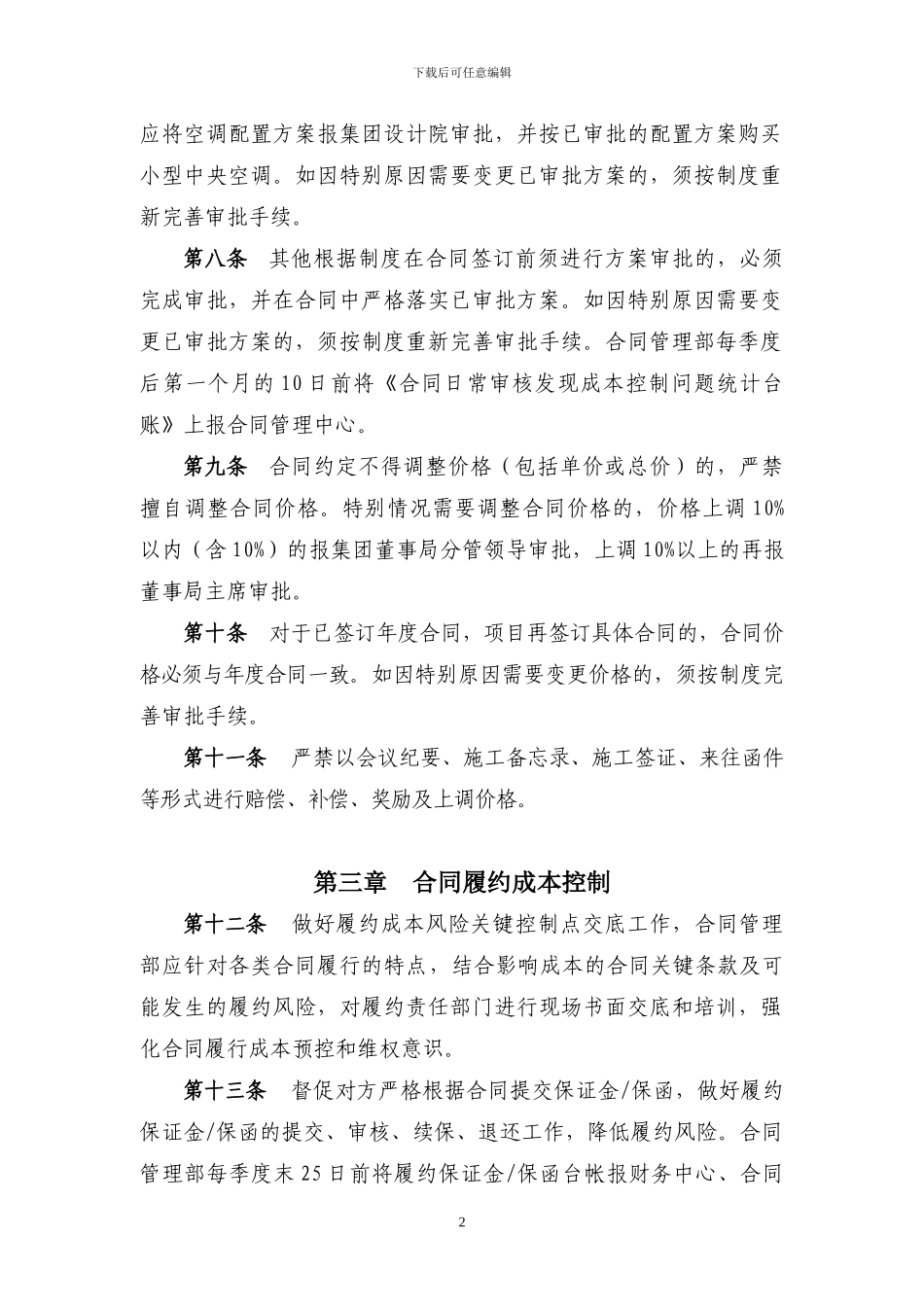 国内知名房地产公司合同审核履行成本控制管理办法_第2页
