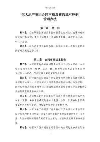 国内知名房地产公司合同审核履行成本控制管理办法