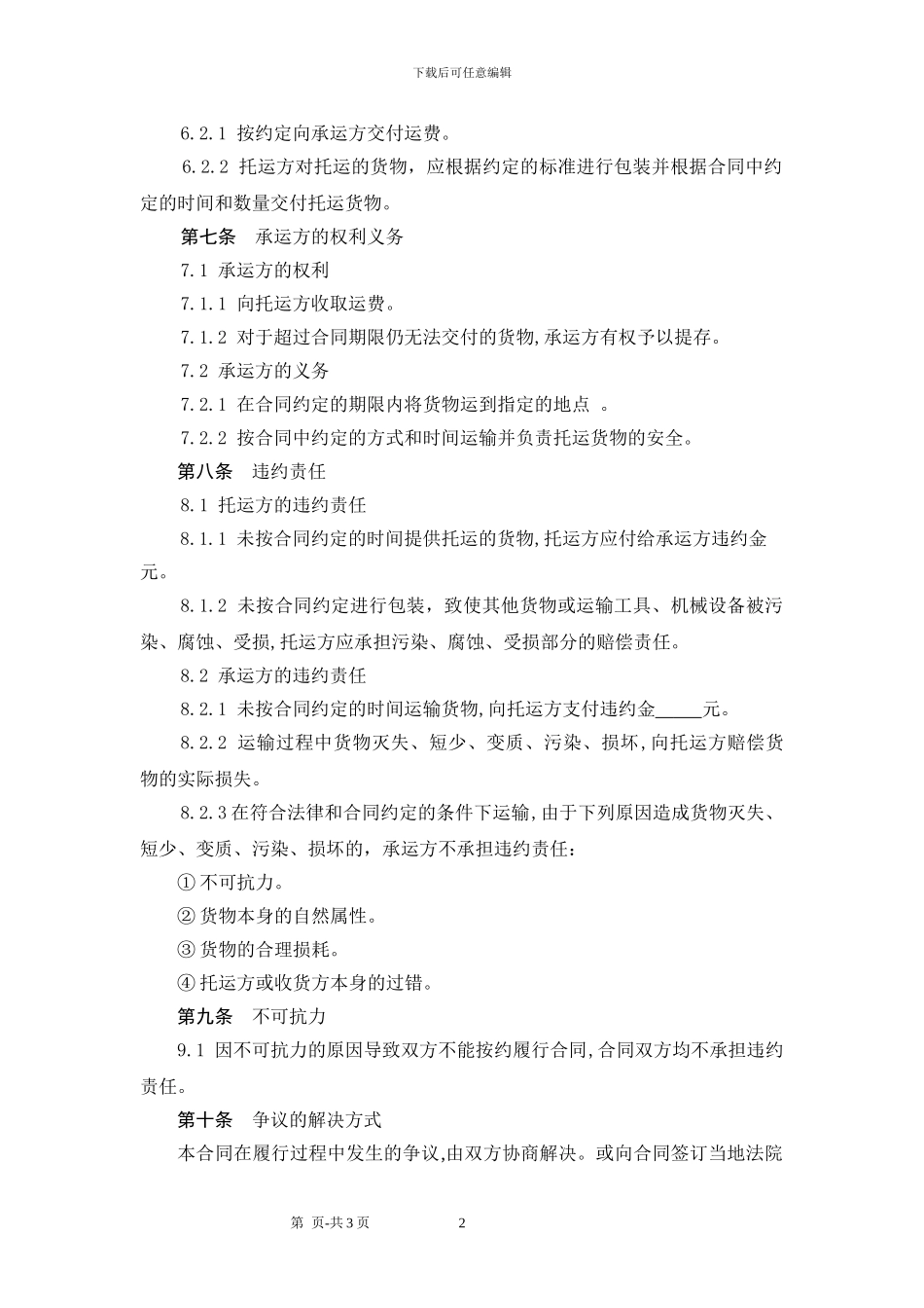 国内经典版货物运输合同_第2页