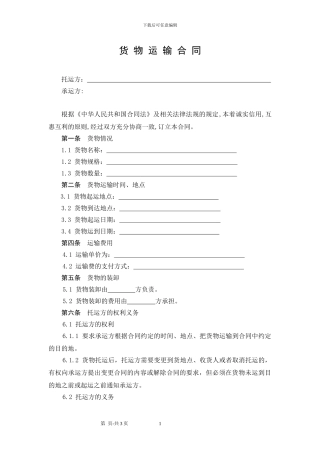 国内经典版货物运输合同