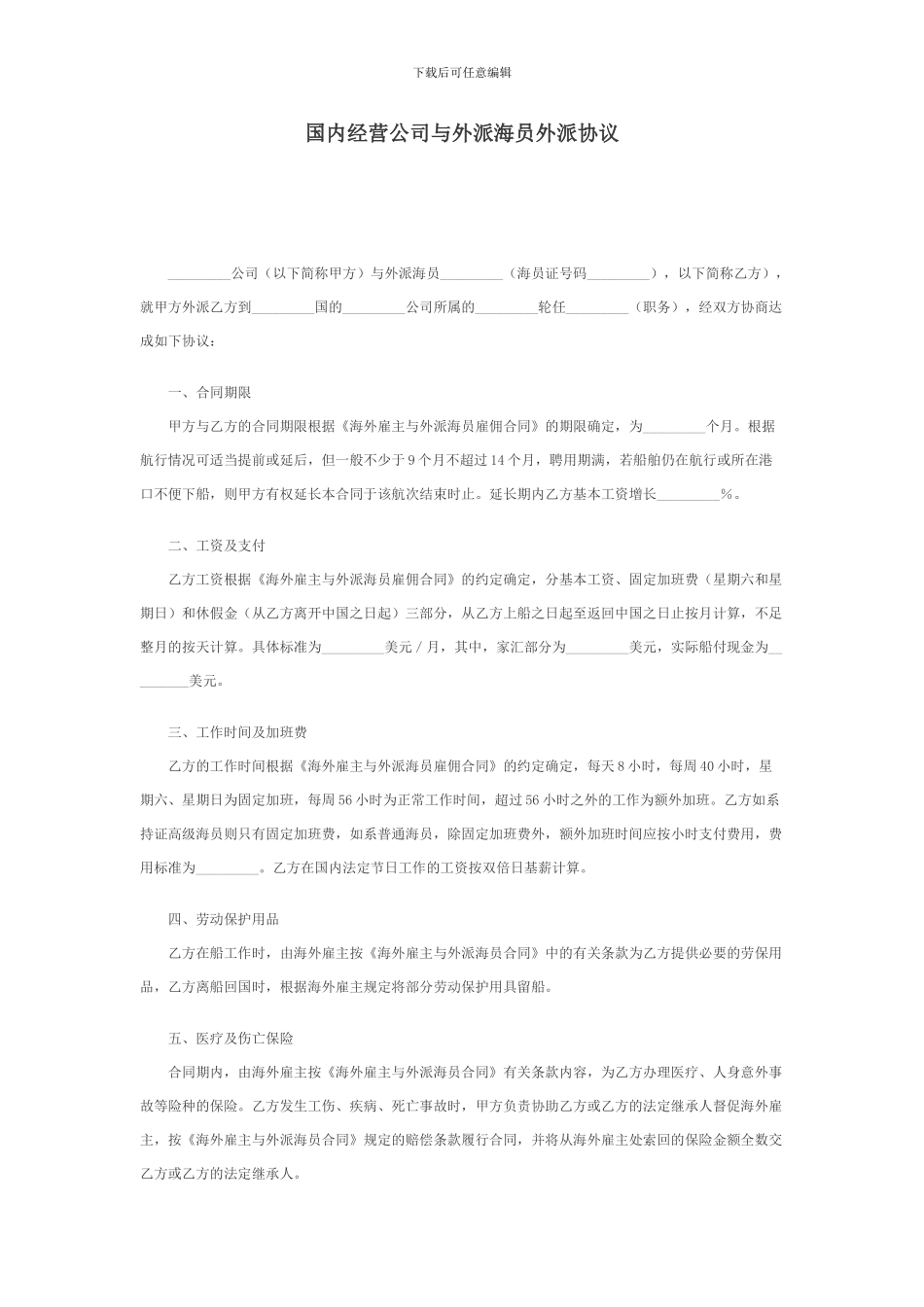 国内经营公司与外派海员外派协议_第1页