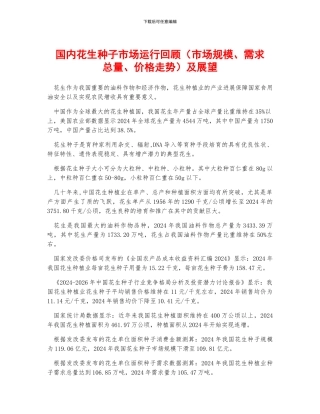 国内花生种子市场运行回顾及展望