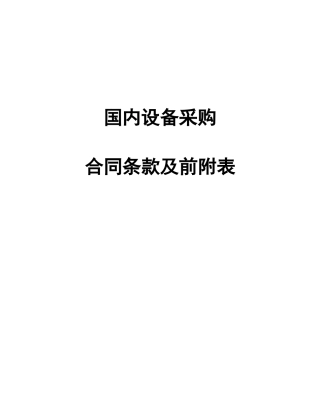 国内设备采购合同范本