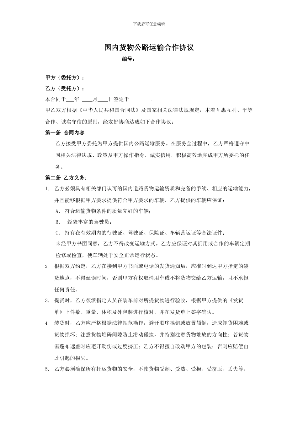 国内货物公路运输合作协议_第1页