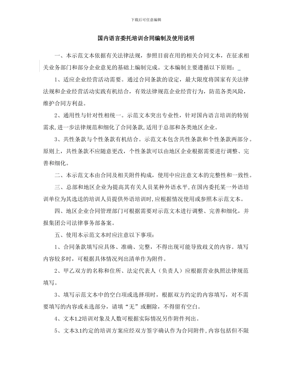 国内语言委托培训合同模版_第1页